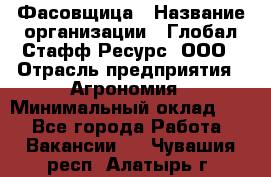 Фасовщица › Название организации ­ Глобал Стафф Ресурс, ООО › Отрасль предприятия ­ Агрономия › Минимальный оклад ­ 1 - Все города Работа » Вакансии   . Чувашия респ.,Алатырь г.